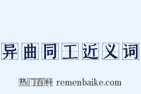 异曲同工近义词是什么意思的图片